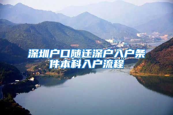 深圳戶口隨遷深戶入戶條件本科入戶流程