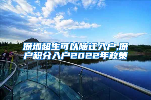 深圳超生可以隨遷入戶,深戶積分入戶2022年政策