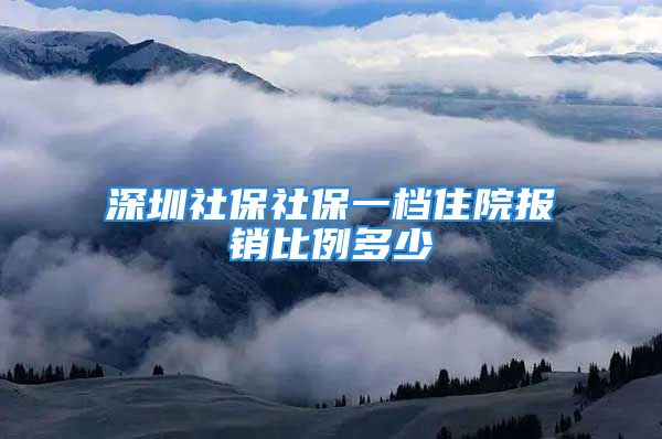 深圳社保社保一檔住院報(bào)銷比例多少