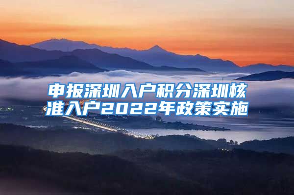 申報(bào)深圳入戶積分深圳核準(zhǔn)入戶2022年政策實(shí)施