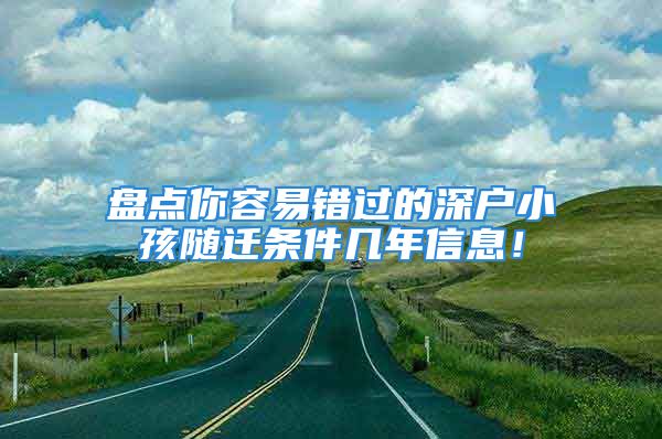 盤點(diǎn)你容易錯(cuò)過的深戶小孩隨遷條件幾年信息！