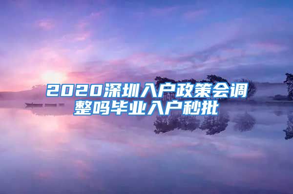 2020深圳入戶政策會調整嗎畢業(yè)入戶秒批