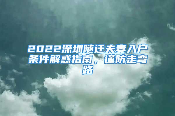 2022深圳隨遷夫妻入戶條件解惑指南，謹防走彎路