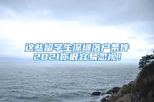 這些留學(xué)生深圳落戶條件2021你很容易忽視！