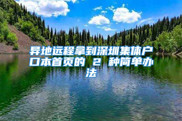 異地遠程拿到深圳集體戶口本首頁的 2 種簡單辦法