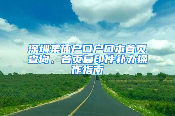 深圳集體戶口戶口本首頁查詢、首頁復(fù)印件補(bǔ)辦操作指南