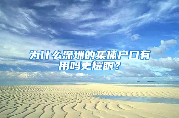 為什么深圳的集體戶口有用嗎更耀眼？