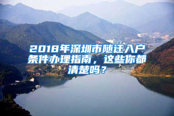 2018年深圳市隨遷入戶條件辦理指南，這些你都清楚嗎？