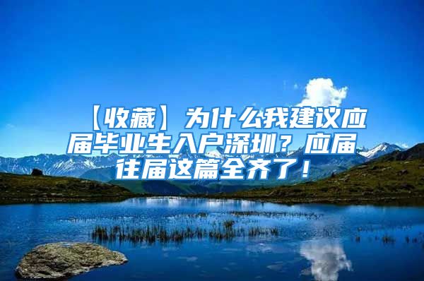 【收藏】為什么我建議應(yīng)屆畢業(yè)生入戶深圳？應(yīng)屆往屆這篇全齊了！