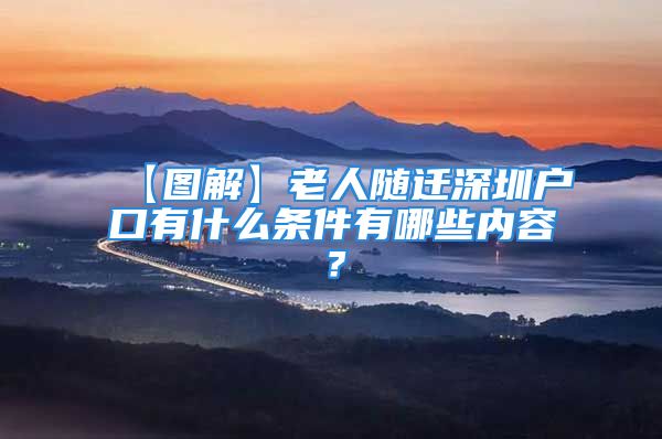 【圖解】老人隨遷深圳戶口有什么條件有哪些內(nèi)容？