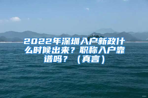 2022年深圳入戶新政什么時候出來？職稱入戶靠譜嗎？（真言）