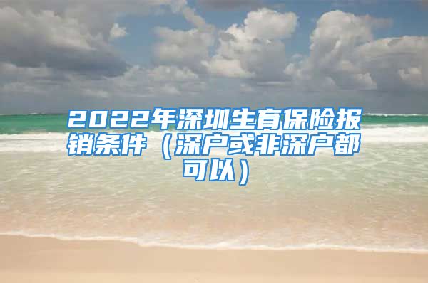 2022年深圳生育保險(xiǎn)報(bào)銷條件（深戶或非深戶都可以）