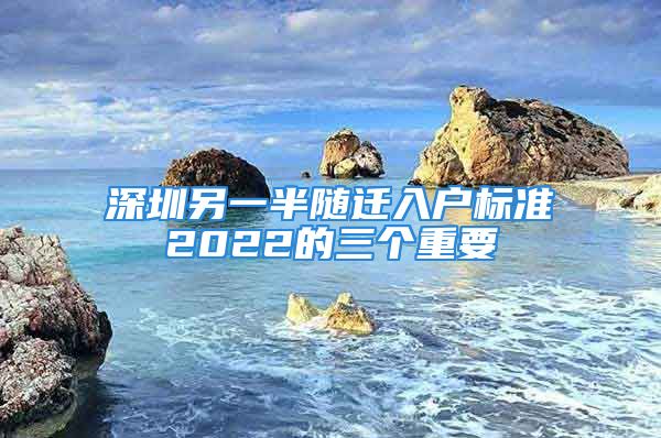 深圳另一半隨遷入戶標準2022的三個重要