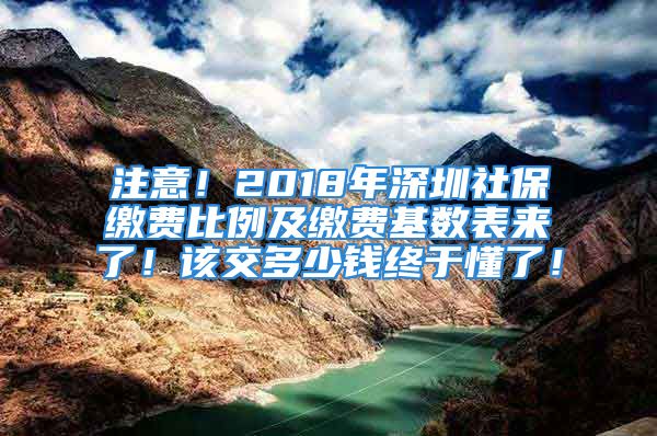 注意！2018年深圳社保繳費(fèi)比例及繳費(fèi)基數(shù)表來了！該交多少錢終于懂了！