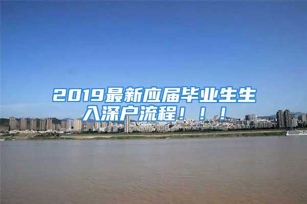 2019最新應屆畢業(yè)生生入深戶流程?。。?/></p>
									<p>　　這里有幾個要點：</p>
<p>　　1.原戶籍是廣東省內的孩紙不需要回家辦理戶口遷移證；</p>
<p>　　2.上傳資料相當于報到，不用自己再拿著報到證和介紹信去歸檔啦~到時會有工作人員幫你打印放進檔案袋的</p>
<p>　　3.2019/8開始不需要學歷認證咯</p>
<p>　　4.落戶完成需要繳納一個月社保才可以申請租房補貼；如果你在落戶區(qū)工作并繳納6個月及以上的社保，可在領取市補貼后6個月內申請補貼~</p>
<p>　　5.港澳通行證可能需要更改信息，但是護照不用(雖然我沒有)</p>
<p>　　詳細流程請參考我寫的推文~~多看幾眼少走彎路呀?。?/p>
<p>　　</p>
									<div   id=