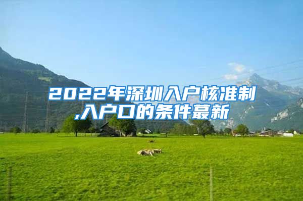 2022年深圳入戶核準(zhǔn)制,入戶口的條件蕞新