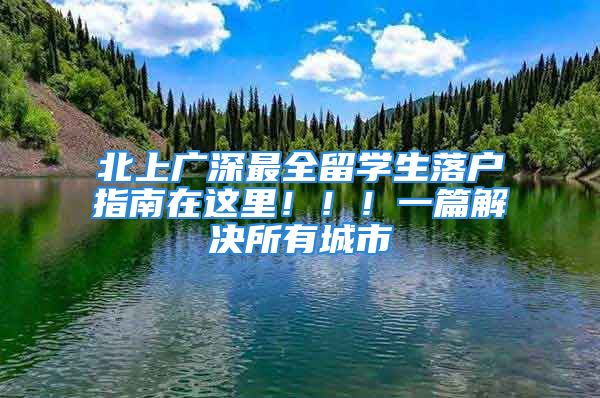 北上廣深最全留學(xué)生落戶指南在這里?。?！一篇解決所有城市