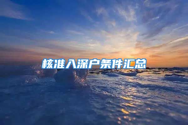 核準(zhǔn)入深戶條件匯總