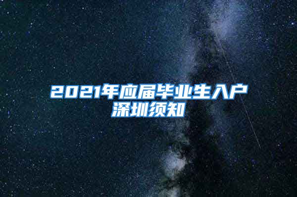 2021年應(yīng)屆畢業(yè)生入戶(hù)深圳須知