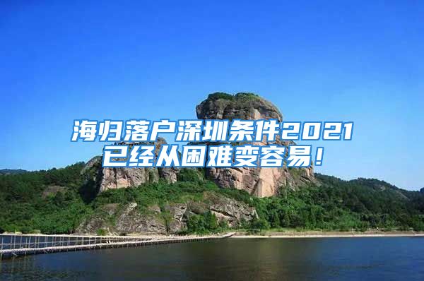 海歸落戶深圳條件2021已經(jīng)從困難變?nèi)菀祝?/></p>
									<p>　　閱讀下面這篇文章，就好比你已經(jīng)向?qū)I(yè)的人士咨詢一樣，你可以花少量的時(shí)間，幾分鐘就可以了解到<strong>海歸落戶深圳條件2021</strong>的信息內(nèi)容，我相信，聰明的你***沒有任何理由，再去浪費(fèi)時(shí)間，花3年、5年，甚***10年……一點(diǎn)一點(diǎn)去摸索……解決所有這些問題，對吧？怎么才能獲得深圳市戶口？深圳戶口辦理的流程簡單嗎？大概需要多長時(shí)間可以辦理到？深圳戶口對你來說有什么用處？</p>
<p>　　我也不知道怎么才能更好的幫助你，我收集了很多信息攻略資料，可以為你提供這方面的系統(tǒng)知識解讀，讓你更容易地找出問題的解決方案，你現(xiàn)在只需要點(diǎn)擊以下測評鏈接對你的條件進(jìn)行全面的測評，當(dāng)你的測評分?jǐn)?shù)超過了100分，你的條件將可以辦理深圳戶口，測評完畢后系統(tǒng)也會(huì)根據(jù)你的實(shí)際條件情況，給出詳細(xì)的辦理流程和攻略，現(xiàn)在就試試吧，保證你會(huì)有意外的收獲！</p>
<p>　　<strong>（點(diǎn)擊鏈接測評你的積分情況）</strong></p>
<p>　　呆會(huì)還有更多的內(nèi)容，但首先你要繼續(xù)閱讀下去，后面還會(huì)了解到下面的內(nèi)容：</p>
<p>　　1、不要浪費(fèi)時(shí)間，如果快速地處理海歸落戶深圳條件2021問題！</p>
<p>　　2、使你成功解決海歸落戶深圳條件2021的事情，僅僅需要你認(rèn)真閱讀！</p>
<p>　　3、讓你在短時(shí)間內(nèi)對目前關(guān)注的內(nèi)容得到輕松解決！</p>
<p>　　下面是我在即將分享的詳細(xì)內(nèi)容，我相信它們可以幫到你。</p>
<p style=