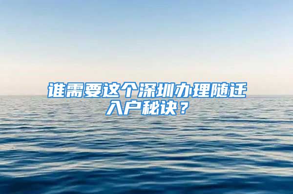 誰需要這個深圳辦理隨遷入戶秘訣？