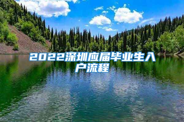 2022深圳應(yīng)屆畢業(yè)生入戶流程