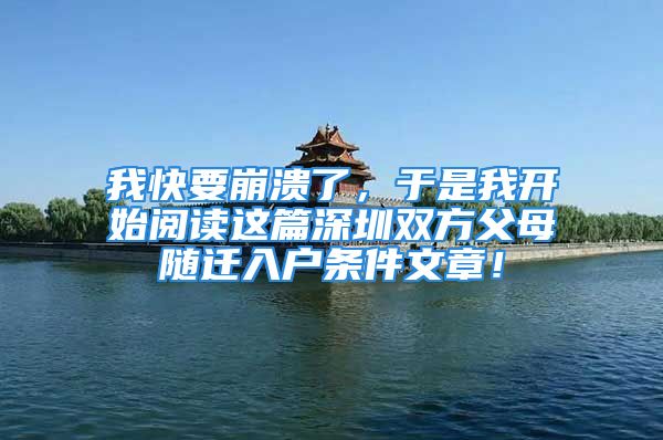 我快要崩潰了，于是我開始閱讀這篇深圳雙方父母隨遷入戶條件文章！