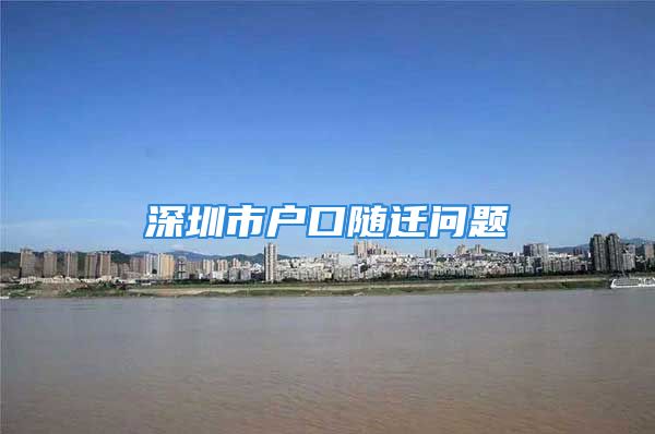 深圳市戶口隨遷問題