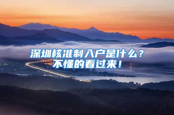 深圳核準(zhǔn)制入戶是什么？不懂的看過來！