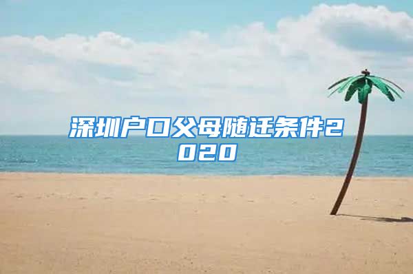 深圳戶口父母隨遷條件2020