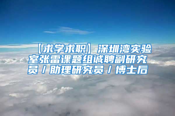 【求學(xué)求職】深圳灣實(shí)驗(yàn)室張雷課題組誠聘副研究員／助理研究員／博士后