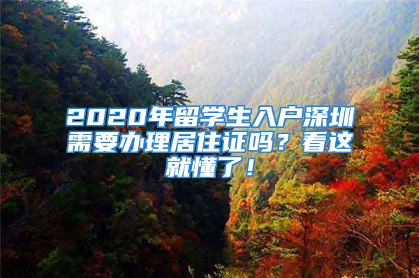 2020年留學(xué)生入戶深圳需要辦理居住證嗎？看這就懂了！