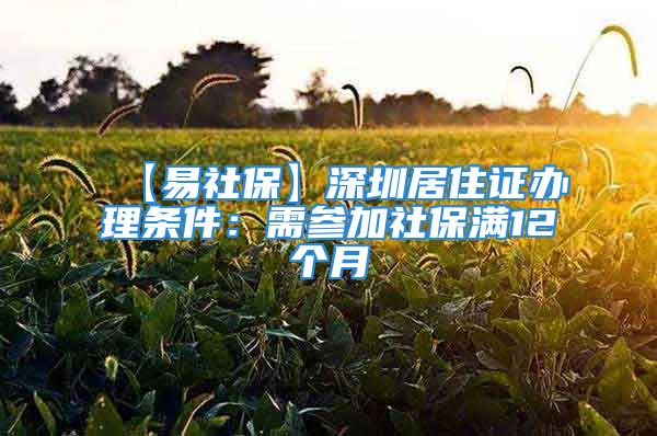 【易社?！可钲诰幼∽C辦理?xiàng)l件：需參加社保滿12個(gè)月