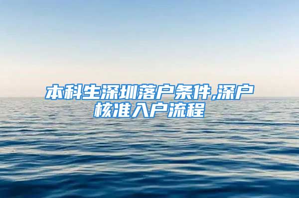 本科生深圳落戶條件,深戶核準(zhǔn)入戶流程