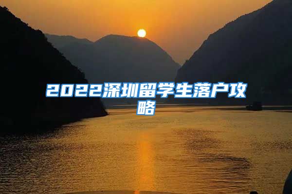 2022深圳留學(xué)生落戶攻略