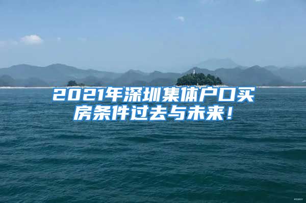 2021年深圳集體戶口買房條件過去與未來！