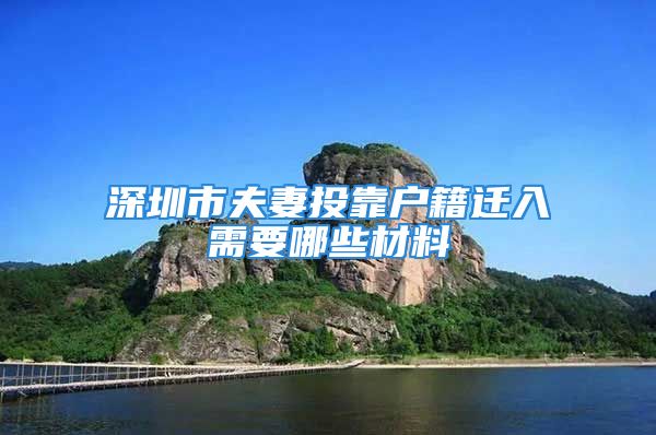 深圳市夫妻投靠戶籍遷入需要哪些材料