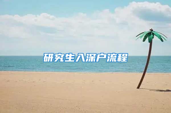 研究生入深戶(hù)流程