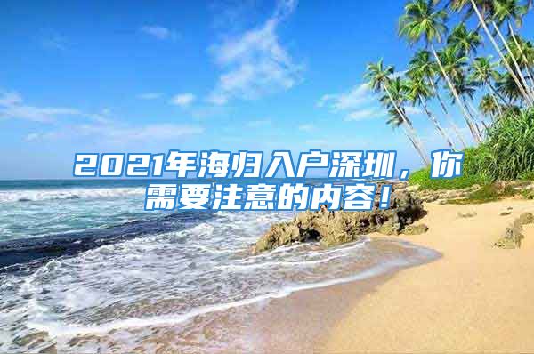 2021年海歸入戶深圳，你需要注意的內(nèi)容！