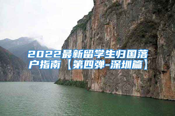 2022最新留學(xué)生歸國落戶指南【第四彈-深圳篇】