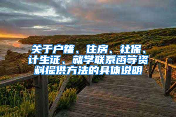 關(guān)于戶籍、住房、社保、計生證、就學(xué)聯(lián)系函等資料提供方法的具體說明