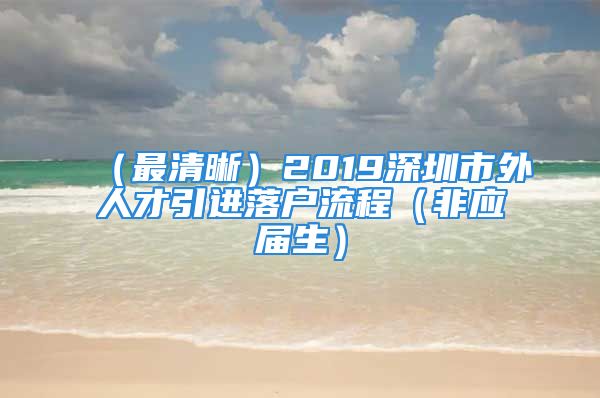 （最清晰）2019深圳市外人才引進落戶流程（非應屆生）