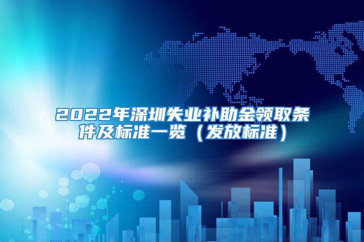 2022年深圳失業(yè)補助金領(lǐng)取條件及標準一覽（發(fā)放標準）