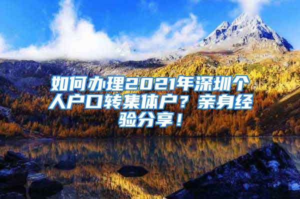 如何辦理2021年深圳個(gè)人戶(hù)口轉(zhuǎn)集體戶(hù)？親身經(jīng)驗(yàn)分享！