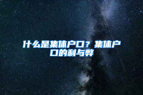 什么是集體戶口？集體戶口的利與弊