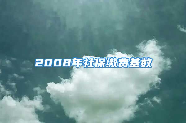 2008年社保繳費基數(shù)