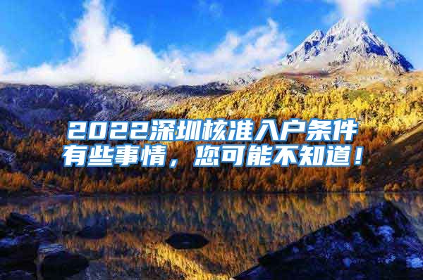 2022深圳核準入戶條件有些事情，您可能不知道！