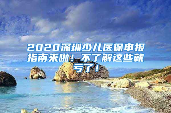 2020深圳少兒醫(yī)保申報指南來啦！不了解這些就虧了！