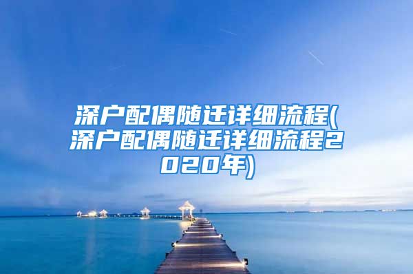 深戶配偶隨遷詳細流程(深戶配偶隨遷詳細流程2020年)