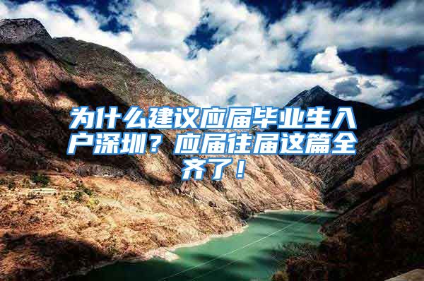 為什么建議應屆畢業(yè)生入戶深圳？應屆往屆這篇全齊了！